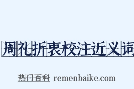 周礼折衷校注近义词是什么意思的图片